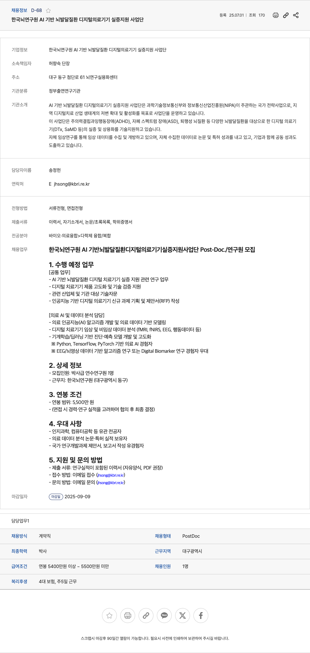 한국뇌연구원 Post-Doc./연구원 모집 (AI 기반 뇌 발달 질환 디지털 의료 기기 실증 지원) 채용공고