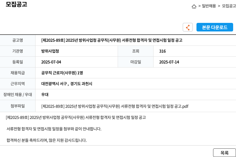 방위사업청 [제2025-89호] 2025년 방위사업청 공무직(사무원) 서류 전형 합격자 및 면접 시험 일정 공고 채용공고