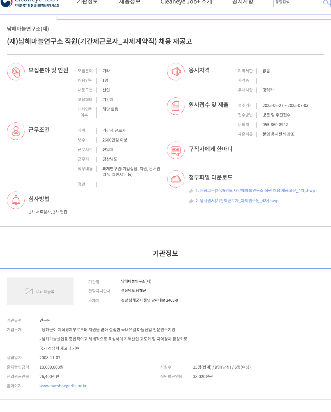 남해마늘연구소 (재)남해마늘연구소 직원(기간제 근로자_과제 계약직) 채용 재공고 채용공고