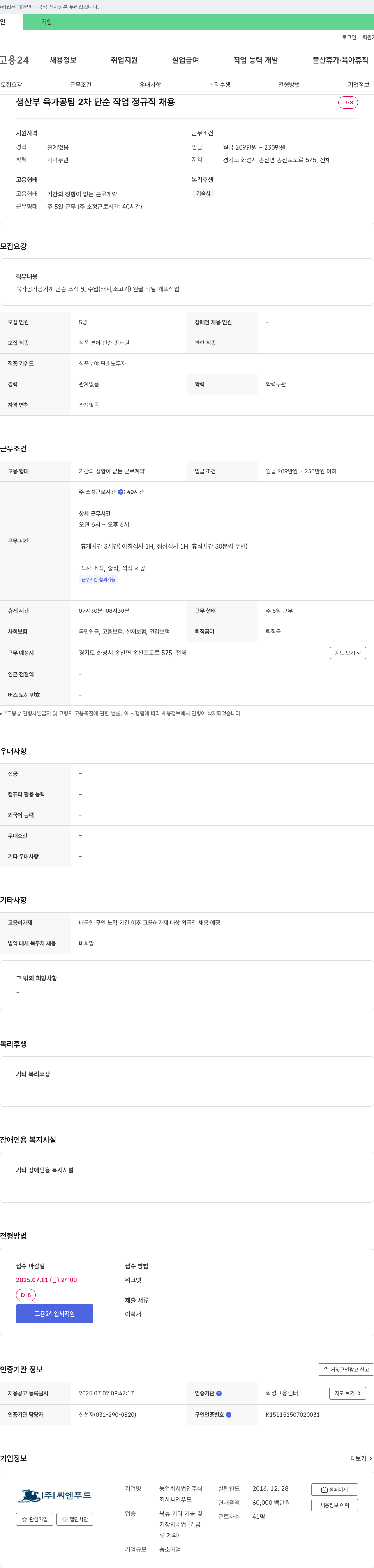 씨엔푸드 생산부 육가공팀 2차 단순 작업 정규직 채용 채용공고