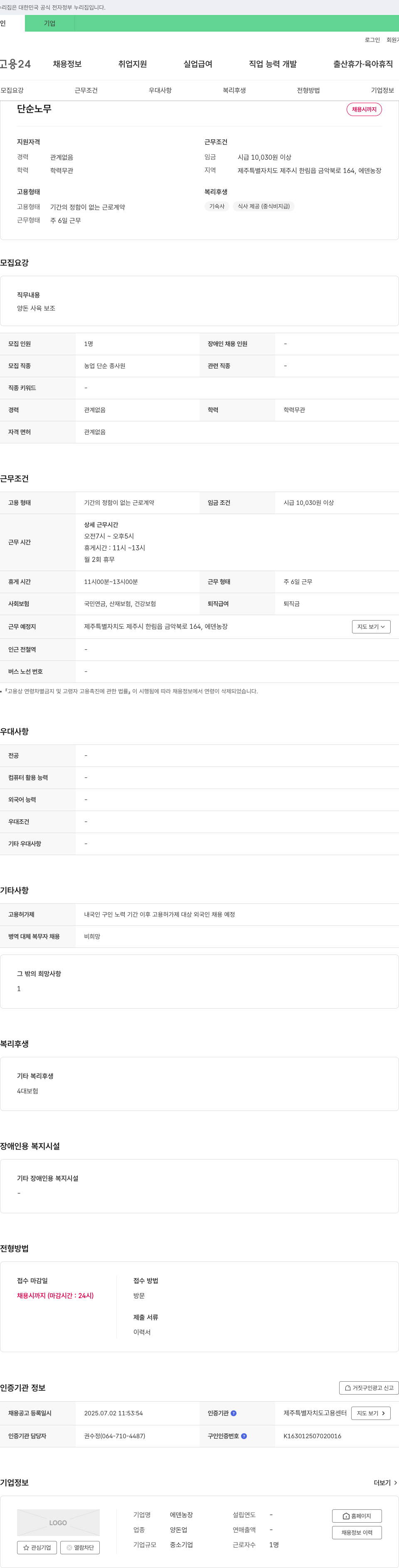 에덴농장 단순 노무 채용 채용공고