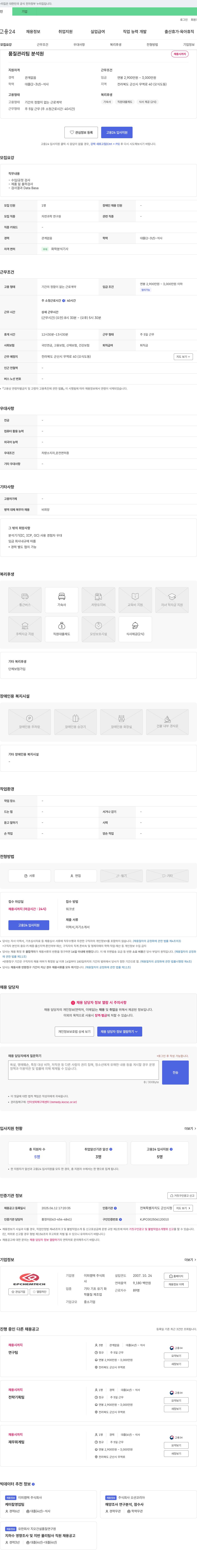 이피캠텍 품질관리팀 분석원 채용 채용공고