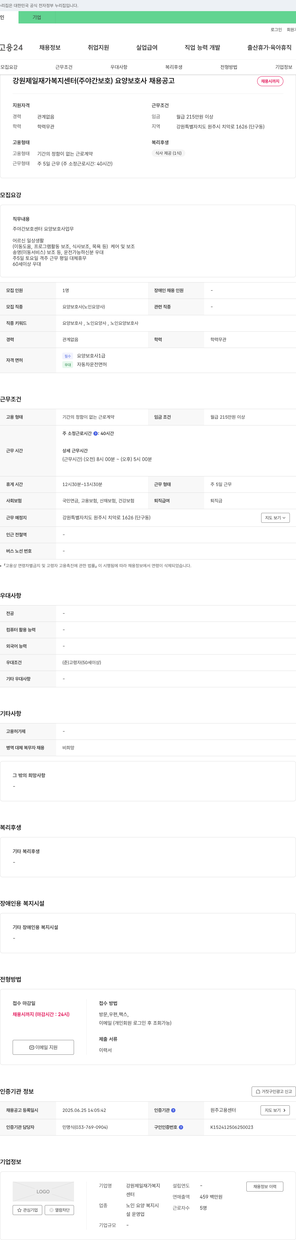 강원제일재가복지센터 강원 제일 재가 복지 센터 (주야간 보호) 요양보호사 채용 공고 채용공고