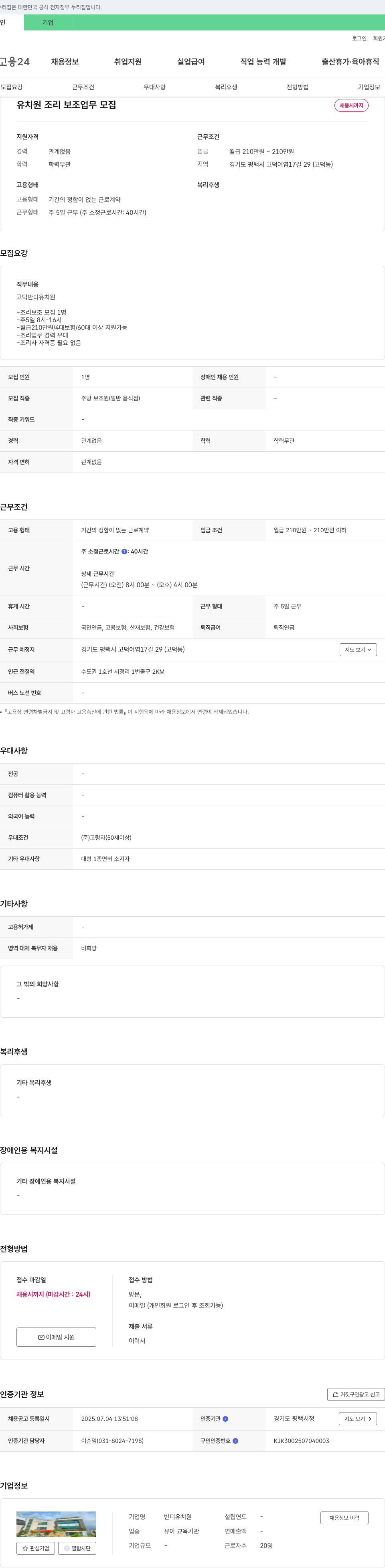 반디유치원 유치원 조리 보조 업무 모집 채용공고