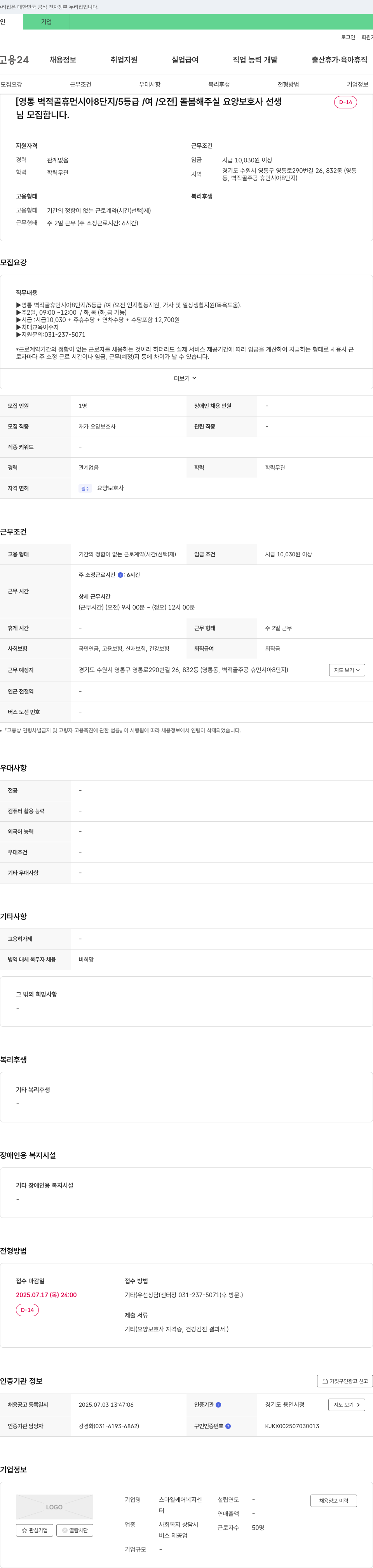 스마일케어복지센터 [영통 벽적골 휴먼시아 8단지/5등급/여/오전] 돌봄 해주실 요양보호사 선생님 모집 채용공고