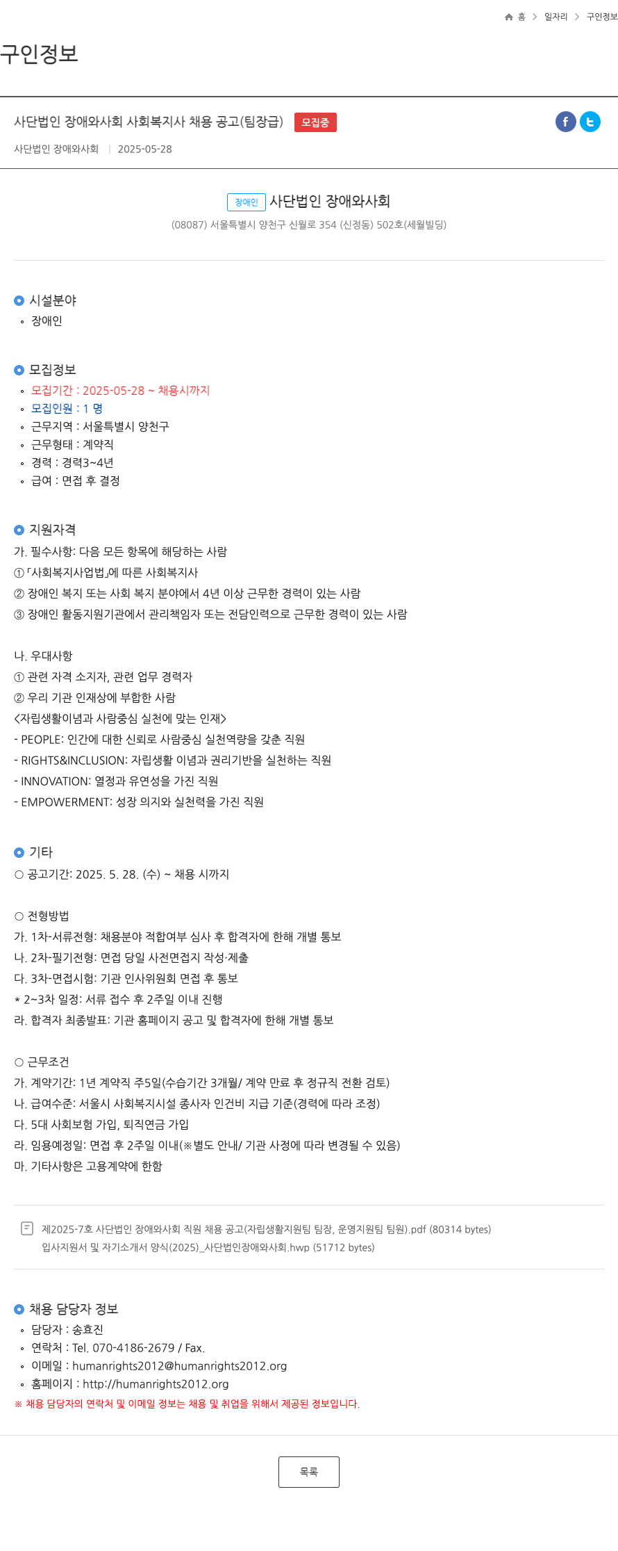 장애와사회 사단 법인 장애와 사회 사회복지사 채용 공고 (팀장급) 채용공고