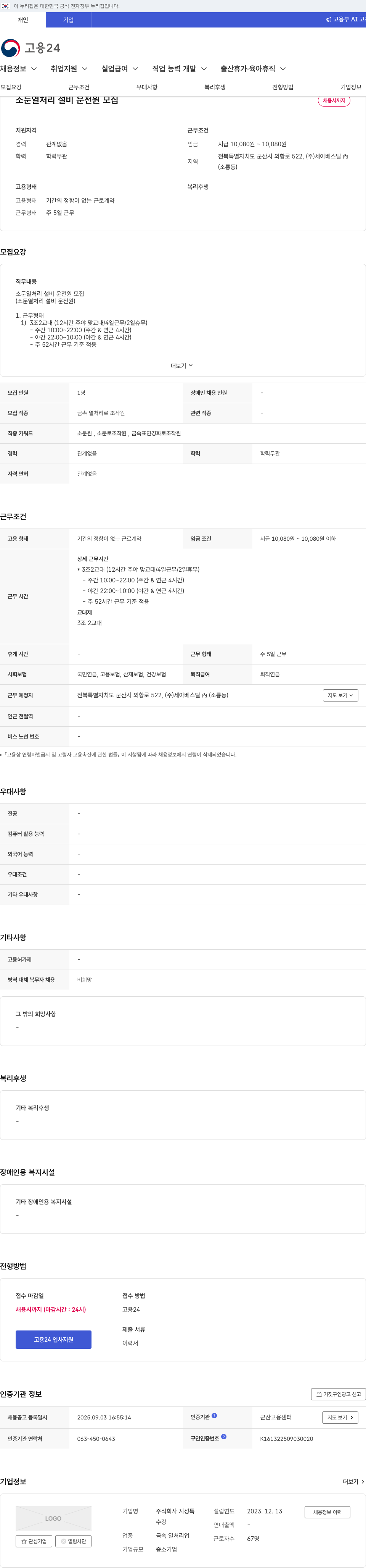 세아베스틸 소둔 열처리 설비 운전원 모집 채용공고