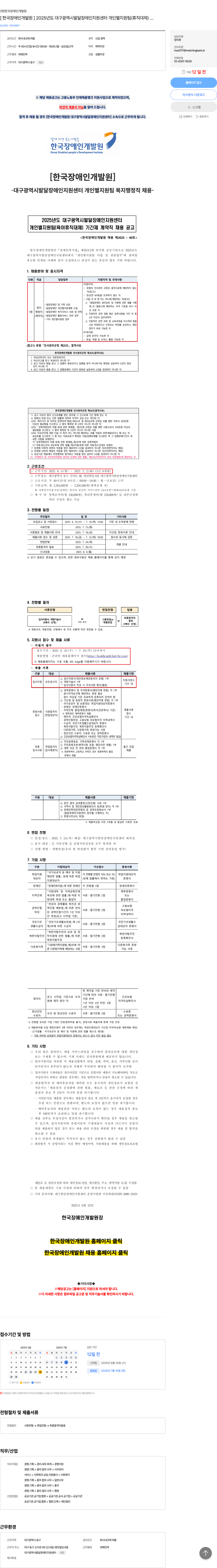 한국장애인개발원 [한국장애인개발원] 2025년도 대구광역시 발달장애인지원센터 개인별 지원팀(휴직 대체) 기간제 계약직 채용 채용공고