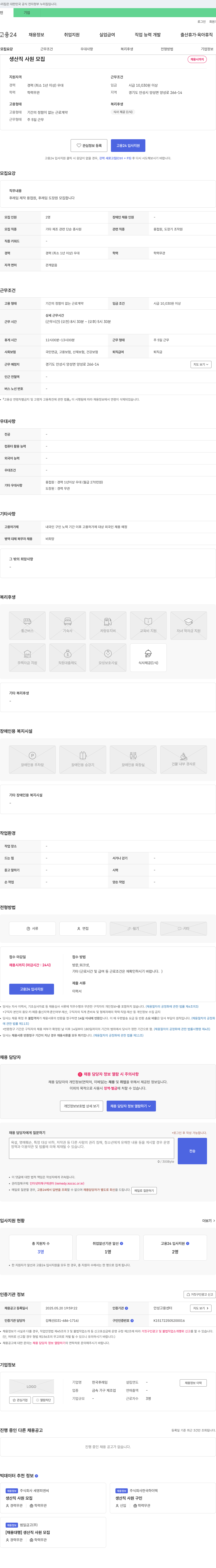 (회사 없음) 생산직 사원 모집 채용공고