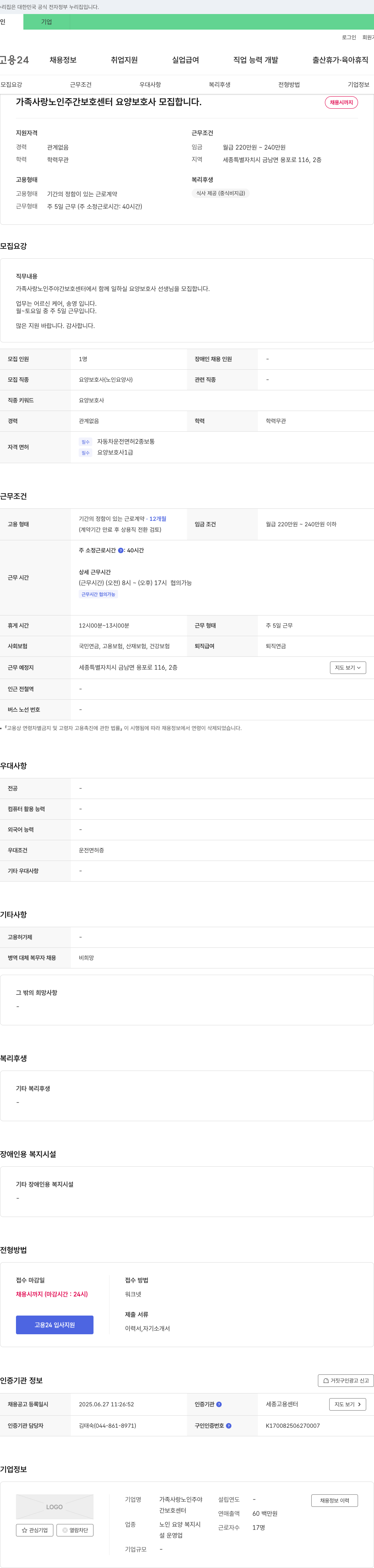가족사랑노인주야간보호센터 요양보호사 모집 채용공고