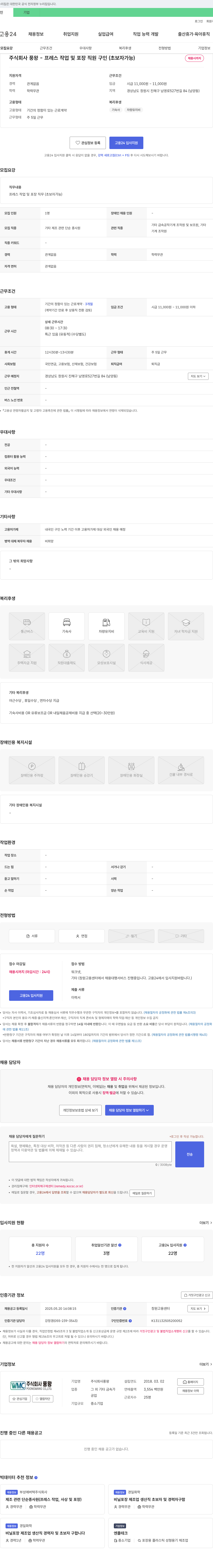 풍왕 프레스 작업 및 포장 직원 구인 (초보자 가능) 채용공고