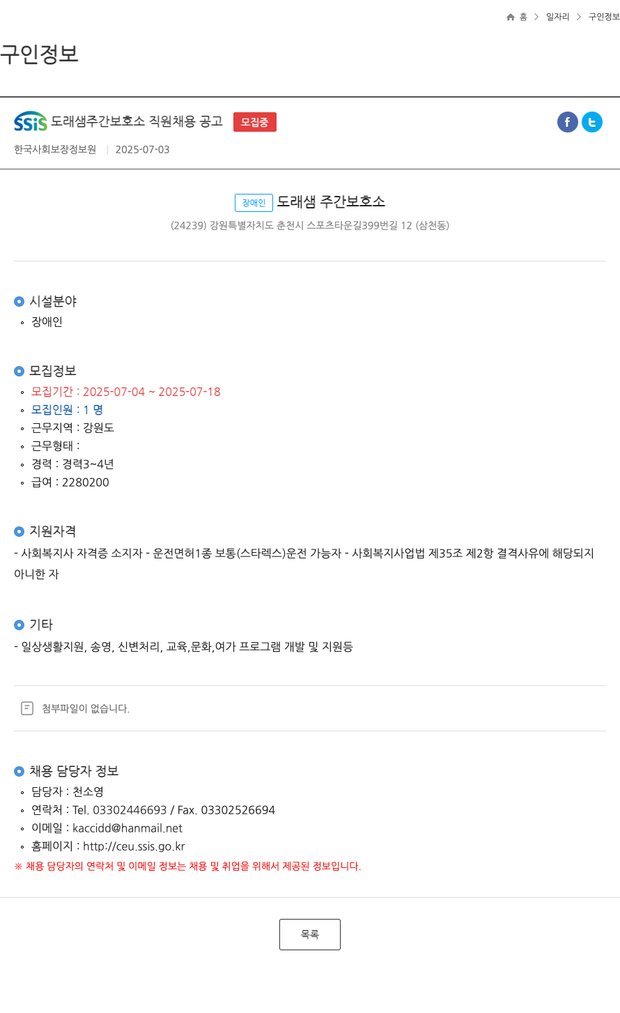 한국사회보장정보원 SSIS 도래샘 주간 보호소 직원 채용 공고 ft 채용공고