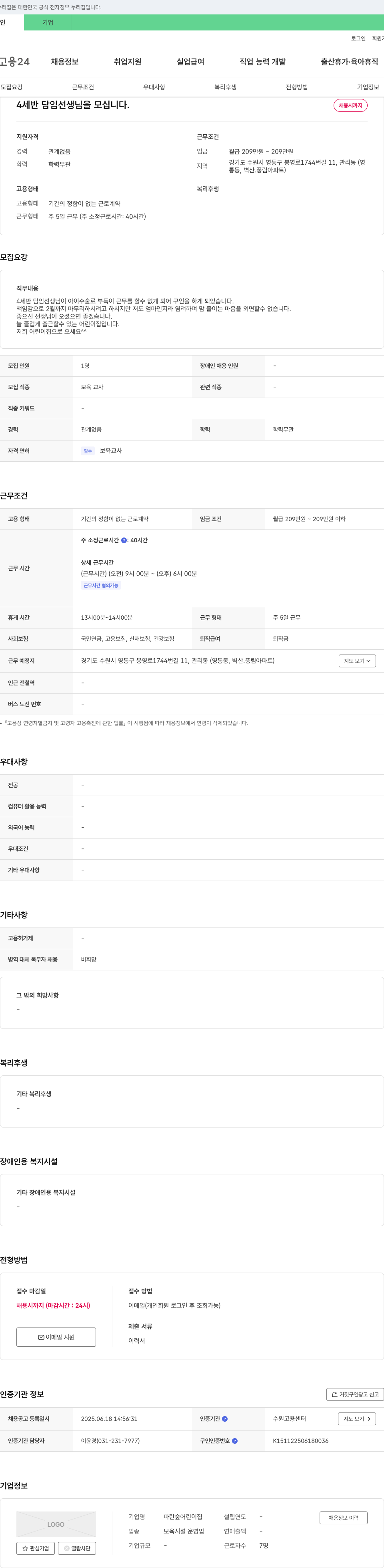 파란숲어린이집 4세반 담임 선생님을 모십니다. 채용공고