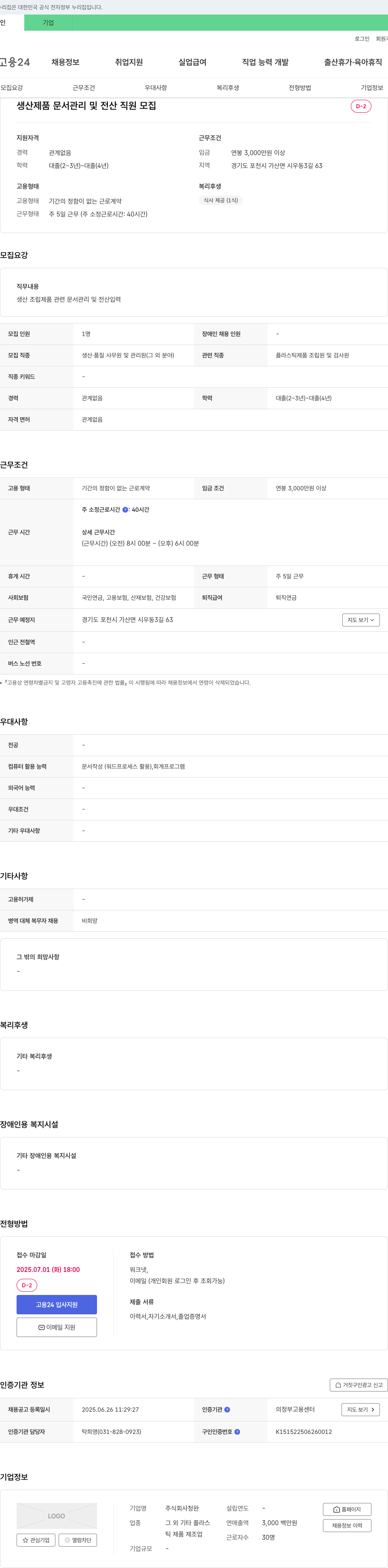 청완 생산 제품 문서 관리 및 전산 직원 모집 채용공고