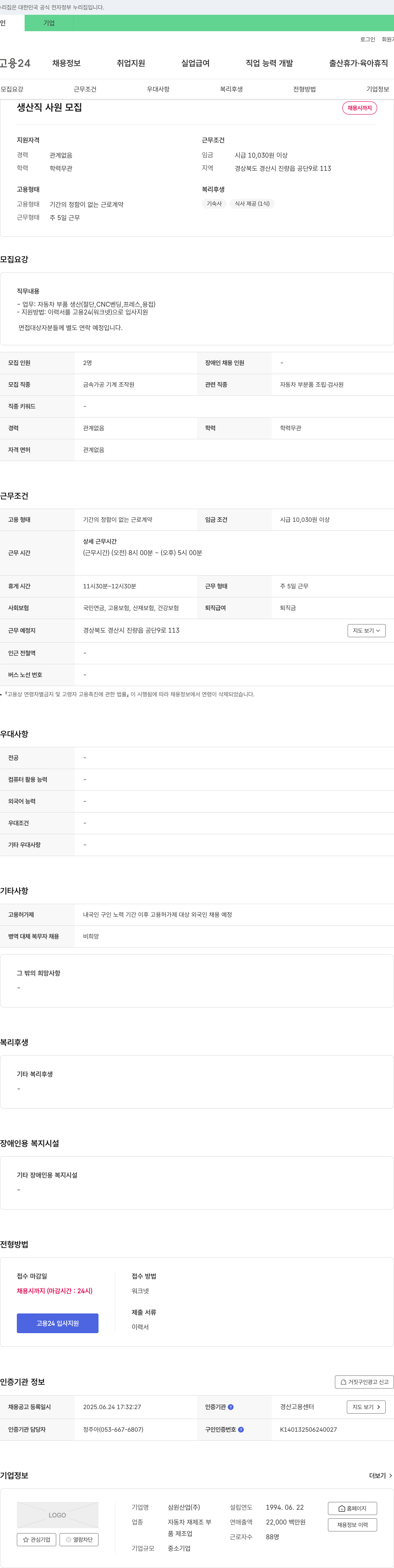 삼원산업 생산직 사원 모집 채용공고