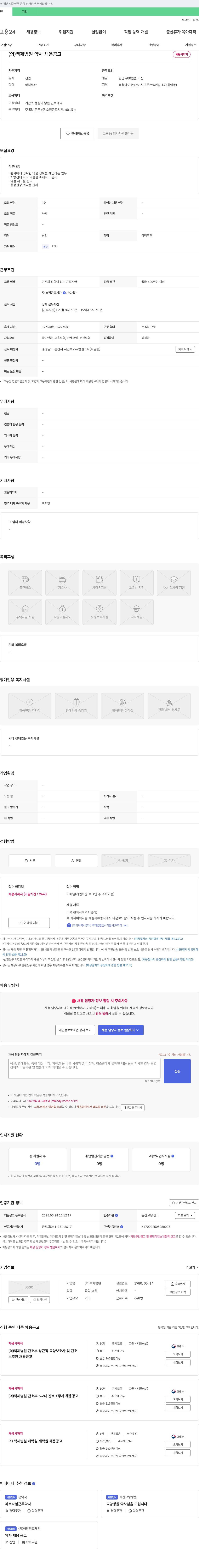 백제병원 (의) 백제병원 약사 채용 공고 채용공고