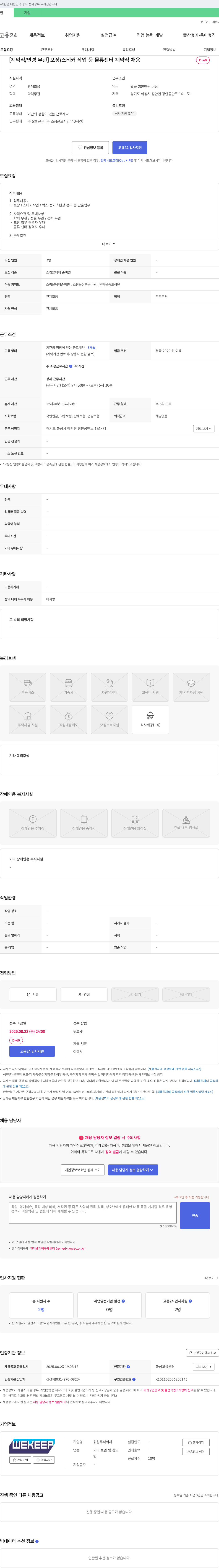 위킵 [계약직/연령 무관] 포장/스티커 작업 등 물류센터 계약직 채용 채용공고