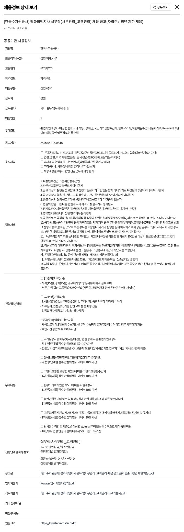 한국수자원공사 평화의댐지사 실무직(사무관리_고객관리) 채용공고(자립준비청년 제한채용) 채용공고