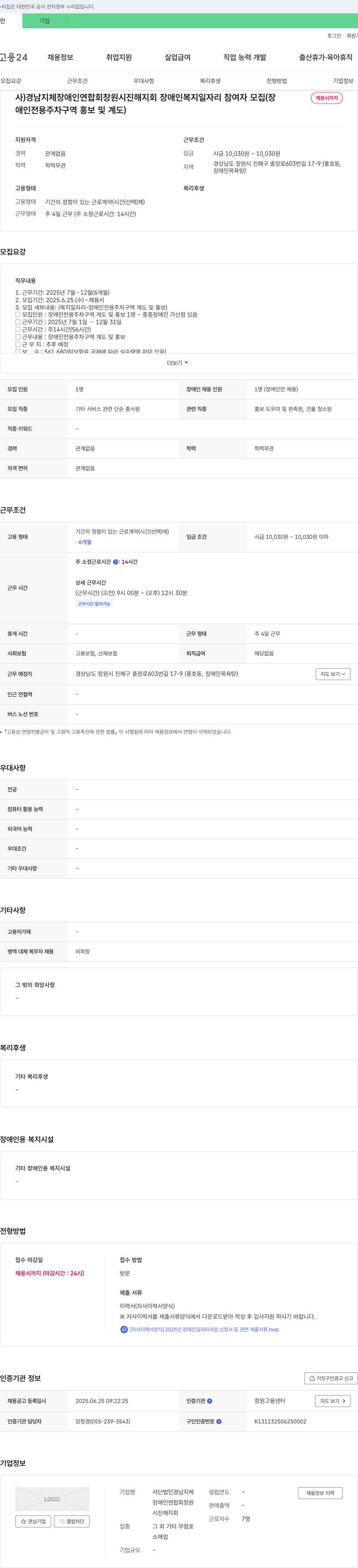 사단법인경남지체장애인연합회창원시진해지회 장애인 복지 일자리 참여자 모집 (장애인 전용 주차 구역 홍보 및 계도) 채용공고