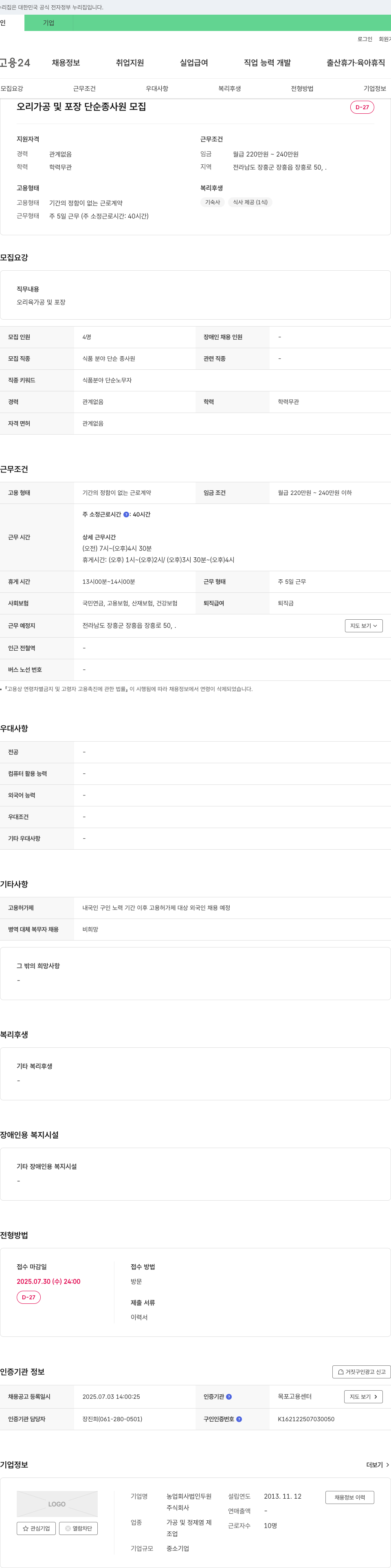 농업회사법인두원 오리 가공 및 포장 단순 종사원 모집 채용공고