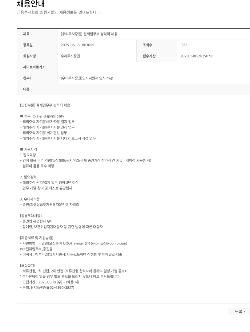 NH투자증권 [우리투자증권] 결제업무부 경력직 채용 채용공고