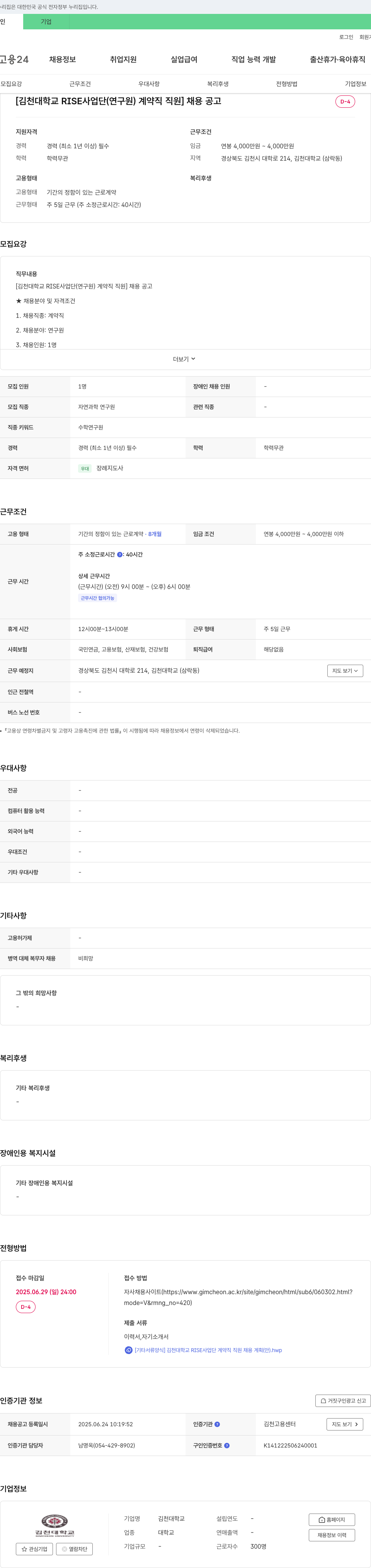 김천대학교 김천대학교 RISE 사업단(연구원) 계약직 직원 채용 공고 채용공고