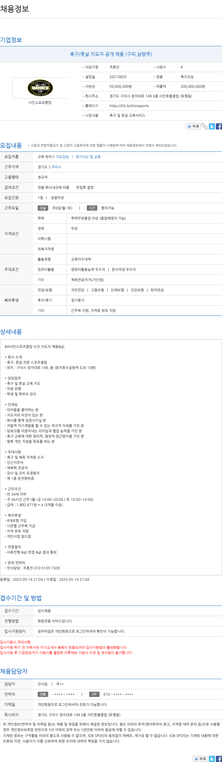 샤인스포츠클럽 축구 / 풋살 지도자 공개 채용 (구리, 남양주) 채용공고