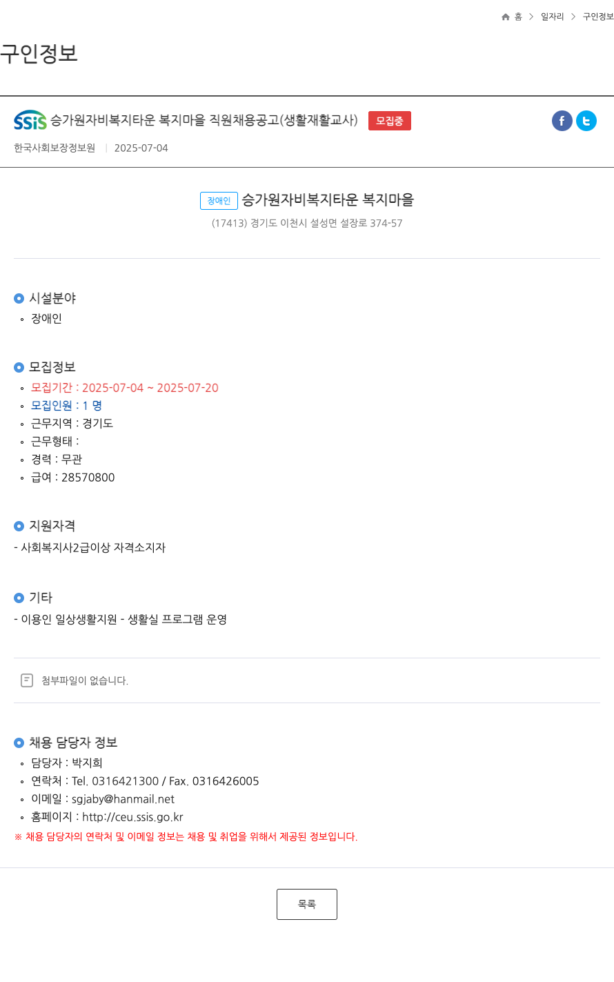 승가원자비복지타운복지마을 SSIS 승가원 자비 복지 타운 복지 마을 직원 채용 공고 (생활 재활 교사) 채용공고