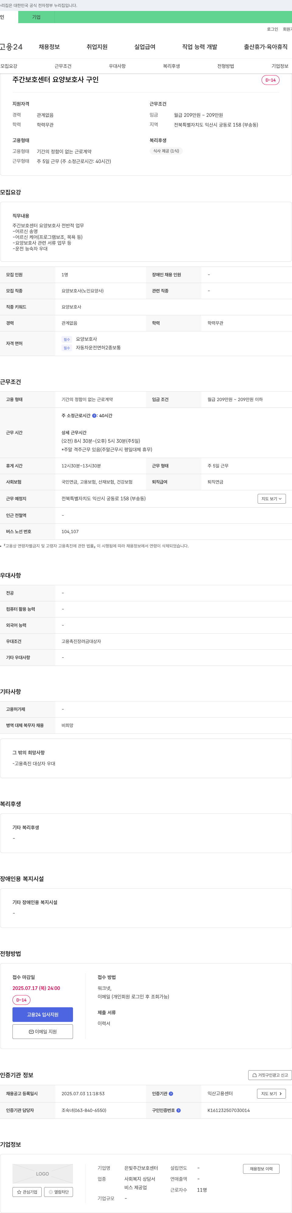 은빛주간보호센터 주간 보호 센터 요양 보호사 구인 채용공고