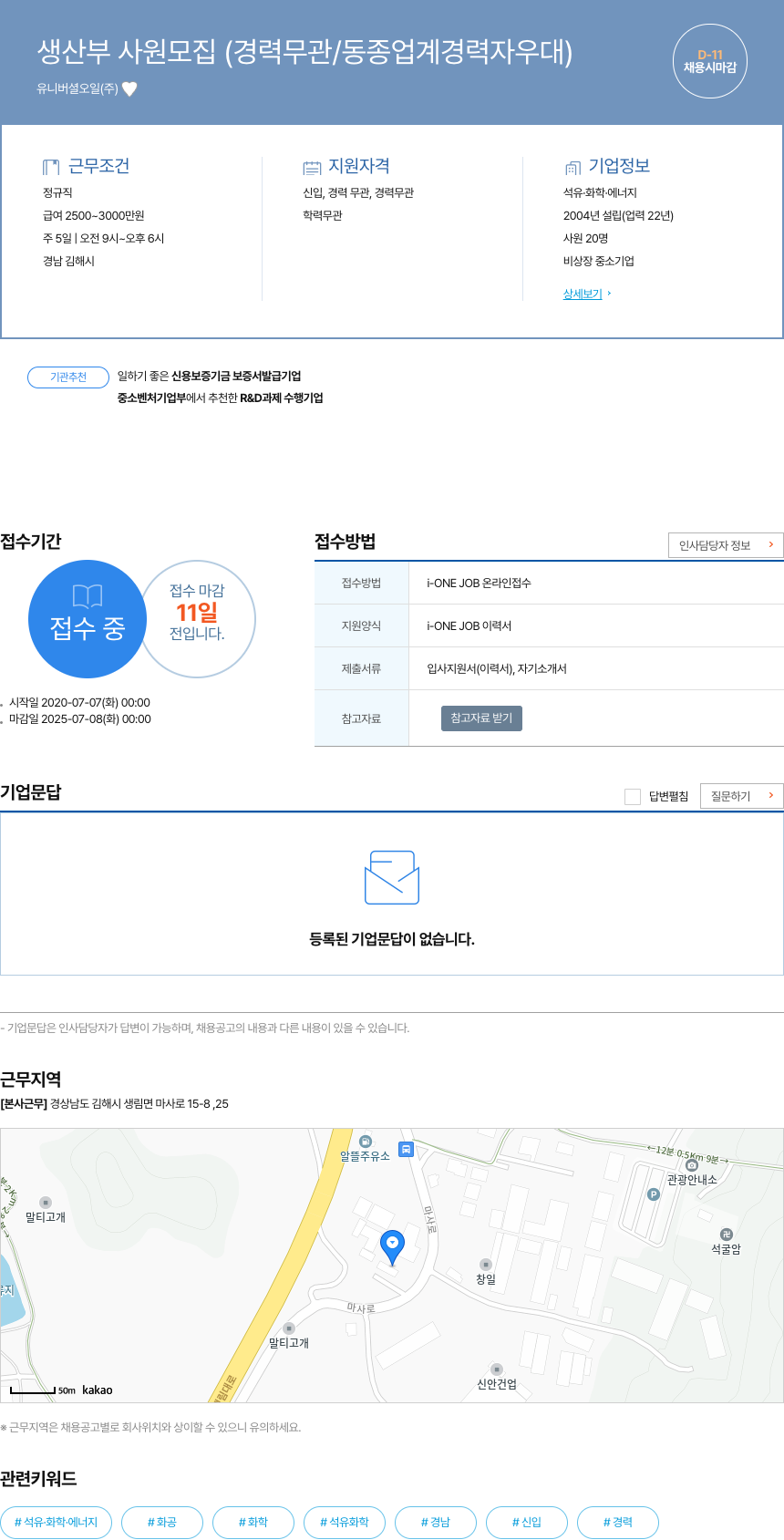 유니버셜오일 생산부 사원 모집 (경력 무관 / 동종 업계 경력자 우대) 채용공고