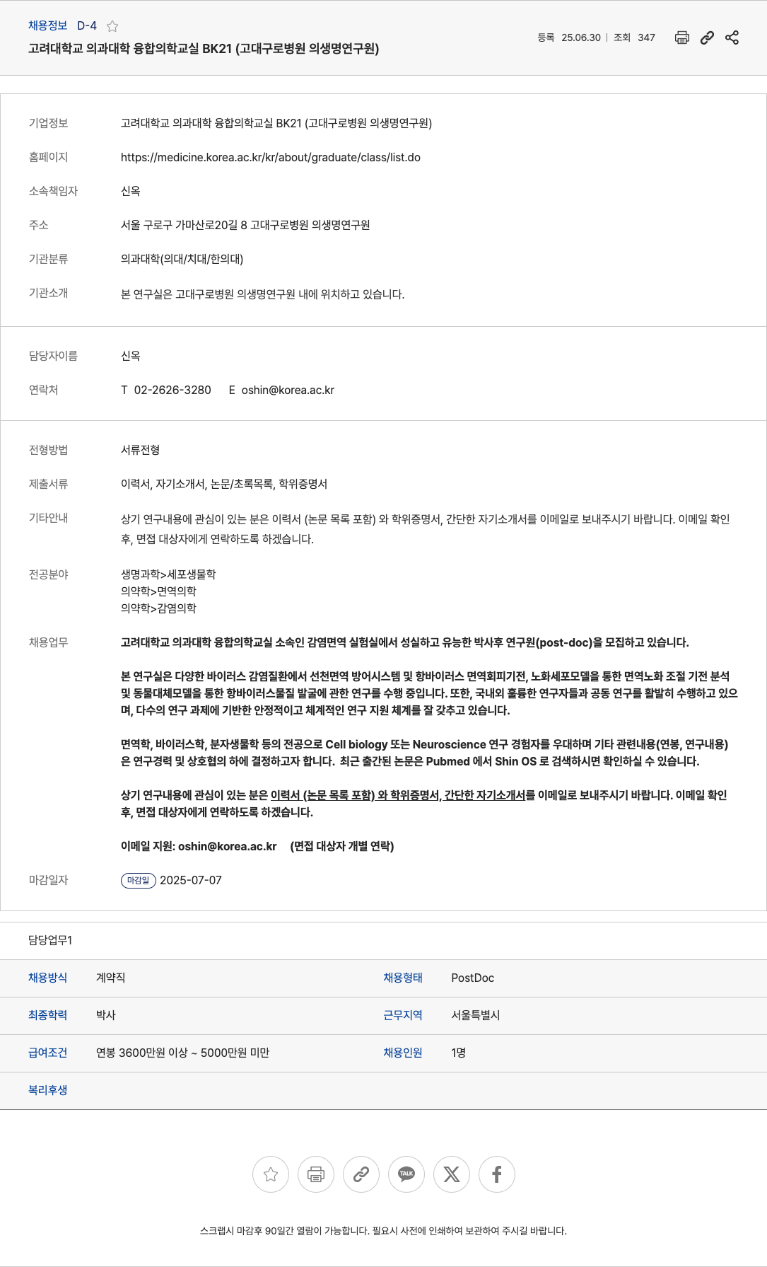 고려대학교의과대학융합의학교실BK21 박사후 연구원(PostDoc) 채용 (감염면역 실험실) 채용공고