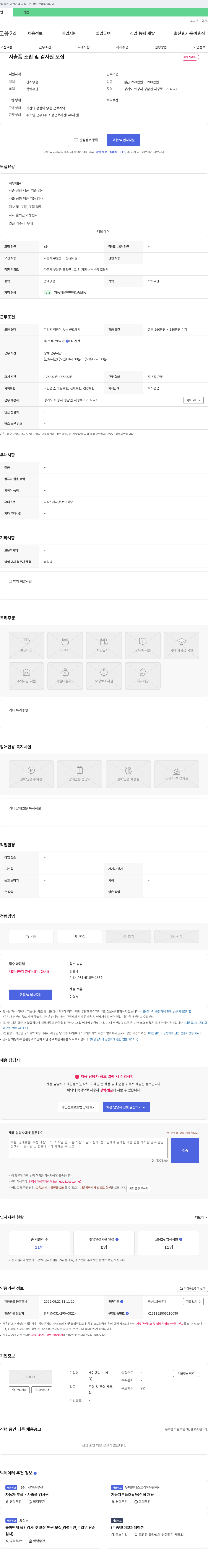 제이앤디 사출품 조립 및 검사원 모집 채용공고