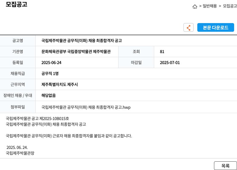 국립제주박물관 국립 제주 박물관 공무직(미화) 채용 최종 합격자 공고 채용공고