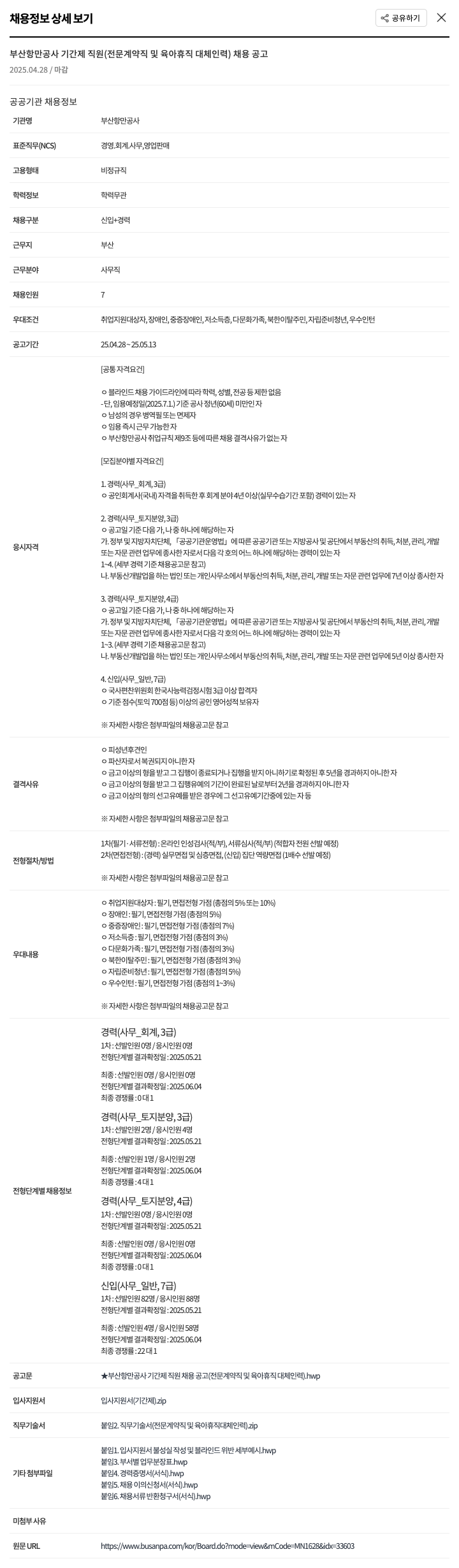 부산항만공사 부산항만공사 기간제 직원(전문 계약직 및 육아휴직 대체 인력) 채용 공고 채용공고