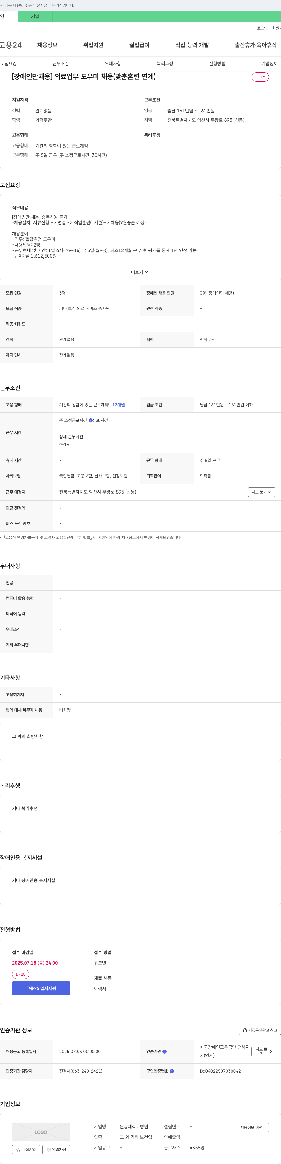 원광대학교 병원 [장애인 채용] 의료 업무 도우미 채용 (맞춤 훈련 연계) 채용공고