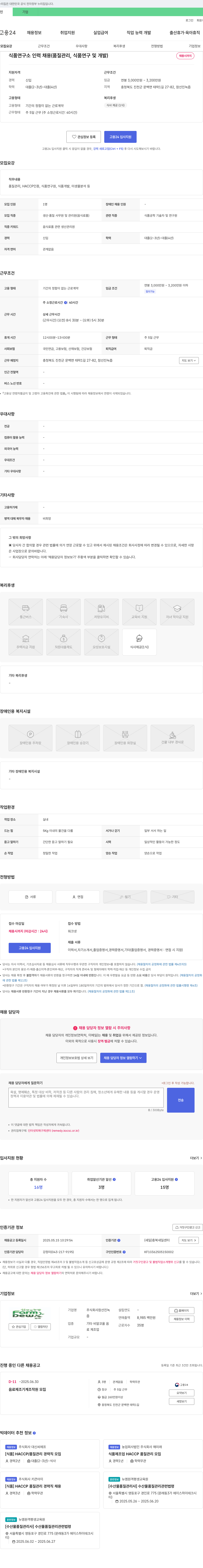 참선진녹즙 식품연구소 인력 채용 (품질관리, 식품 연구 및 개발) 채용공고