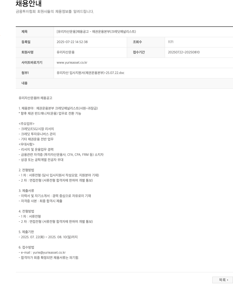 유리자산운용 채권 운용 본부 크레딧 애널리스트 채용 채용공고