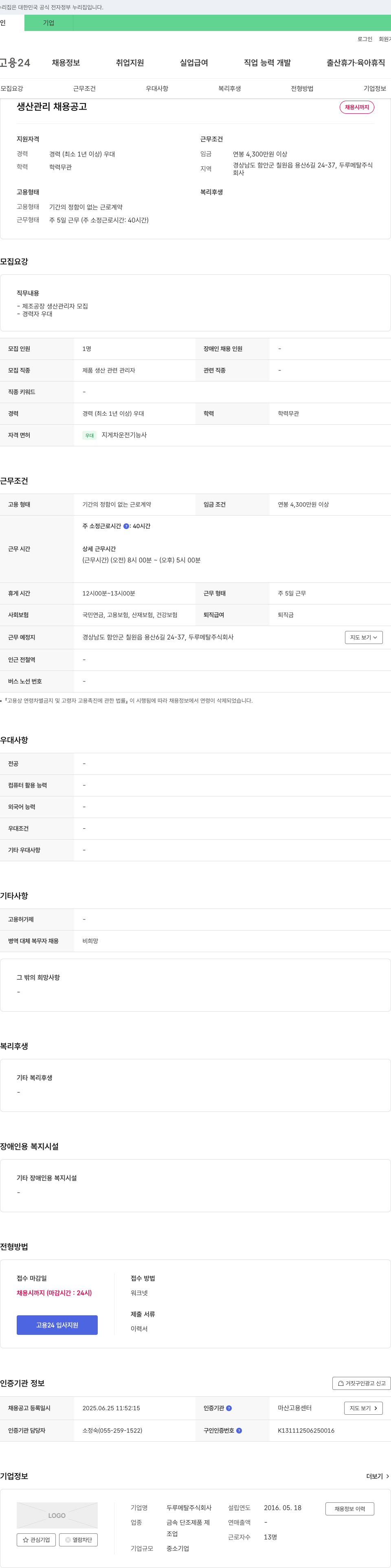 두루메탈 생산 관리 채용 공고 채용공고