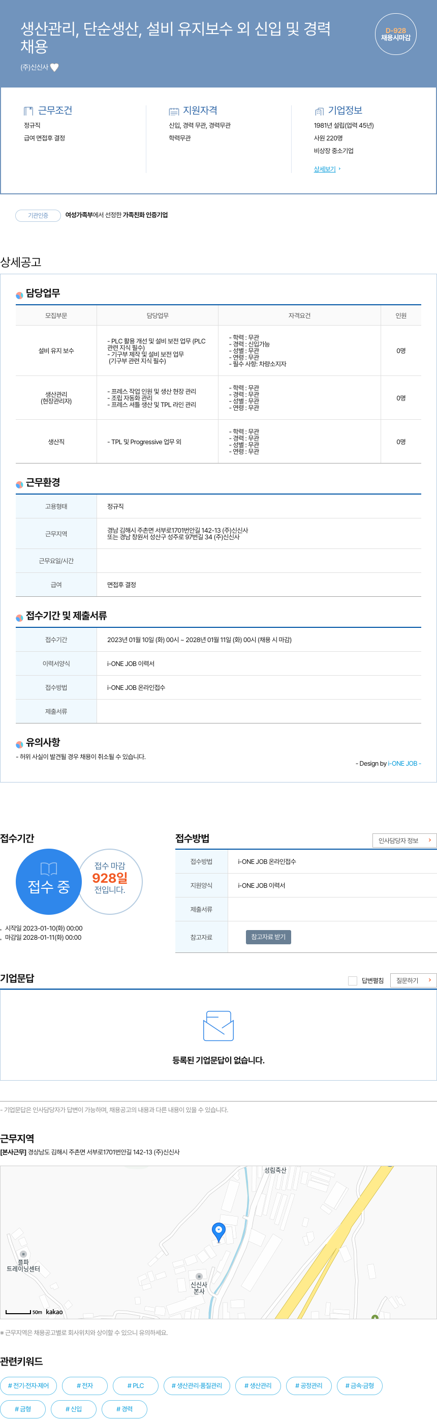 신신사 생산 관리, 단순 생산, 설비 유지 보수 외 신입 및 경력 채용공고