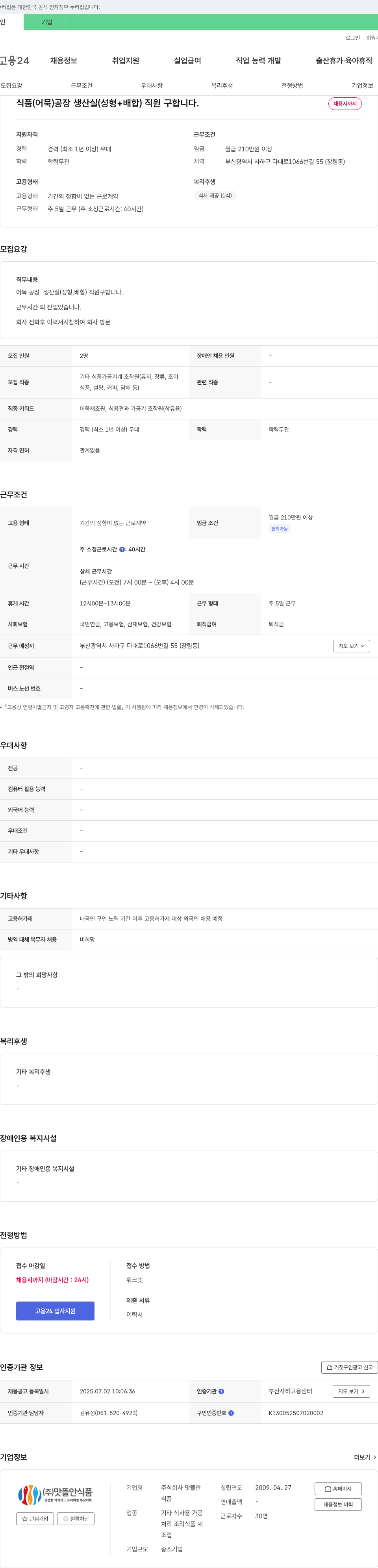 맛뜰안 식품(어묵) 공장 생산실(성형+배합) 직원 구합니다. 채용공고