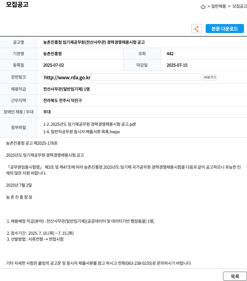 농촌진흥청 농촌 진흥청 임기제 공무원 (전산 사무관) 경력 경쟁 채용 시험 공고 채용공고