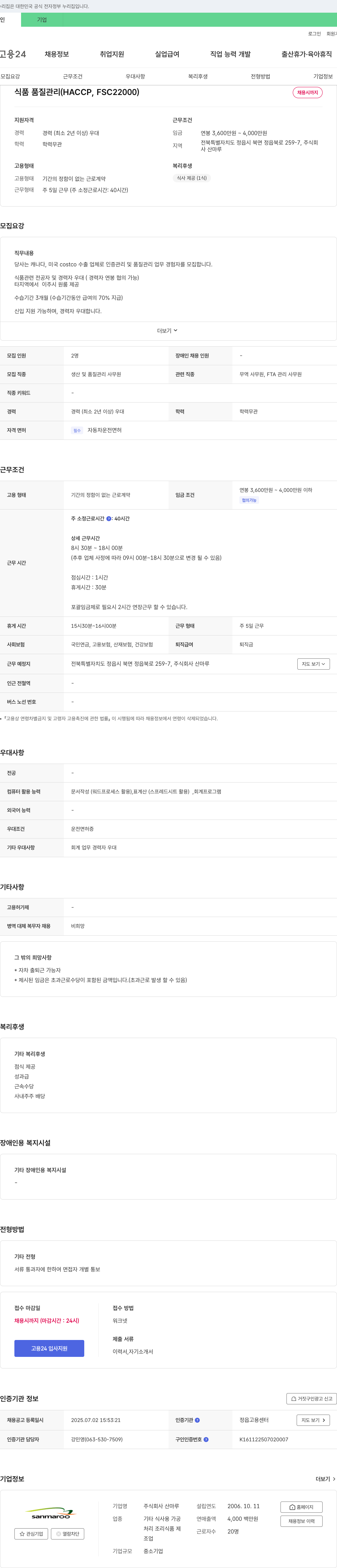 산마루 식품 품질 관리 (HACCP, FSC22000) 채용 채용공고