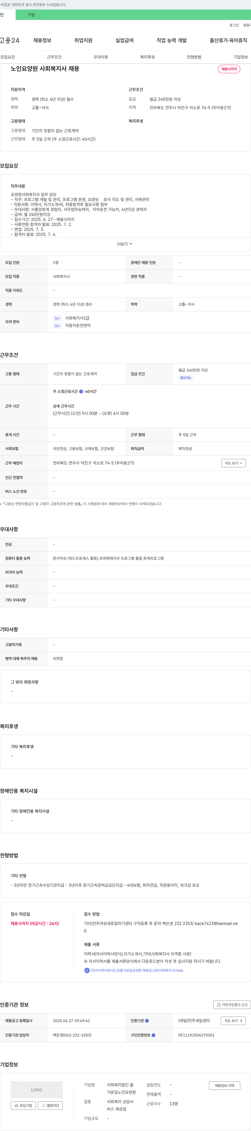 즐거운집노인요양원 노인 요양원 사회복지사 채용 채용공고