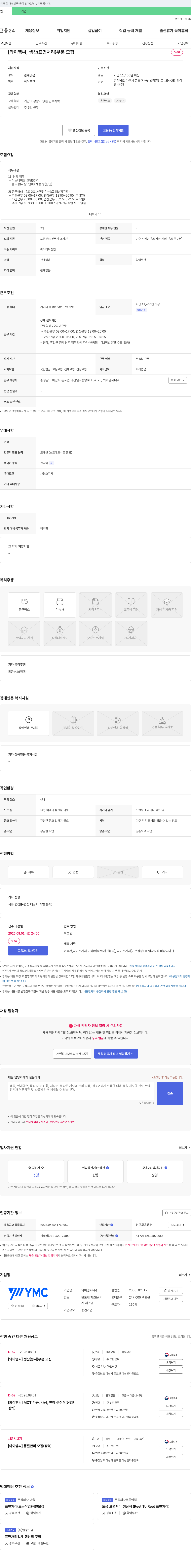 와이엠씨 [와이엠씨] 생산(표면처리) 부문 모집 채용공고