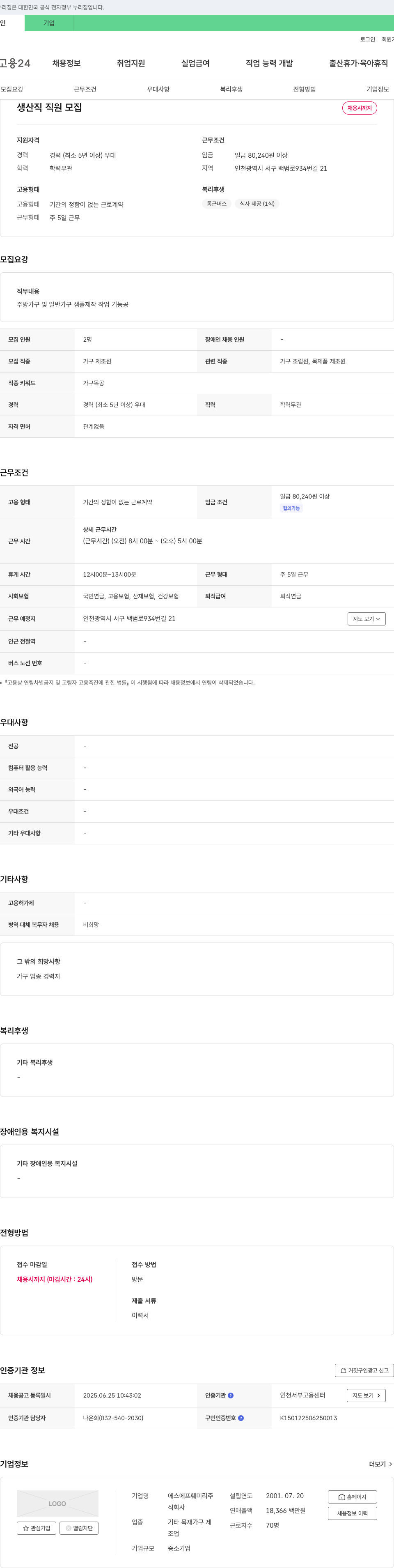 에스에프훼미리 생산직 직원 모집 채용공고