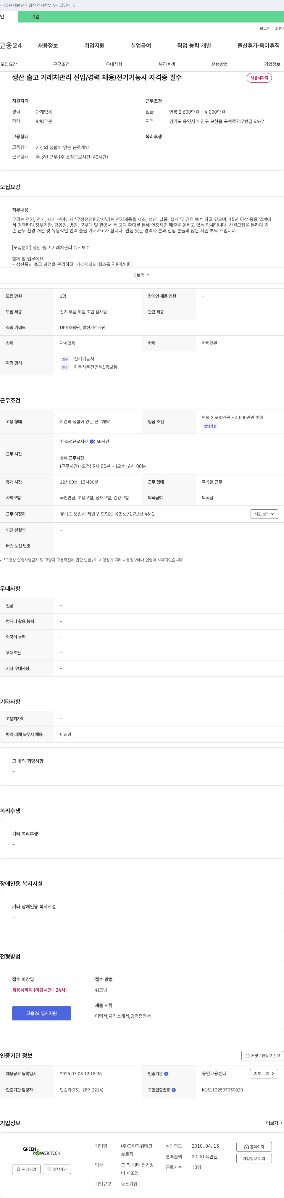 그린파워테크 생산 출고 거래처 관리 신입/경력 채용 / 전기 기능사 자격증 필수 채용공고