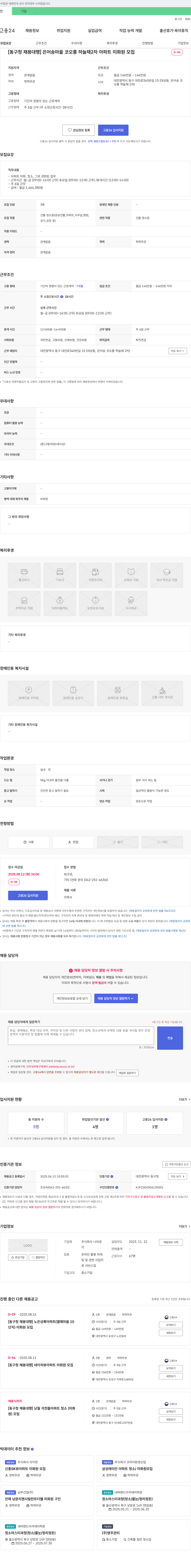 나의생 [동구청 채용대행] 은어송마을 코오롱 하늘채 2차 아파트 미화원 모집 채용공고