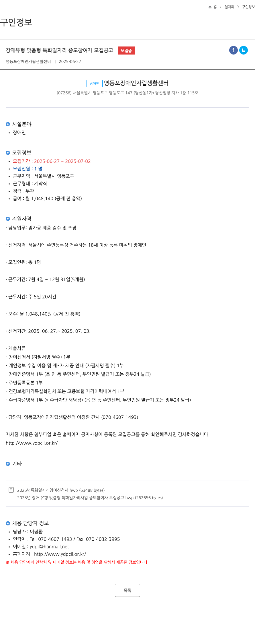 영등포장애인자립생활센터 장애 유형 맞춤형 특화 일자리 중도 참여자 모집 공고 채용공고