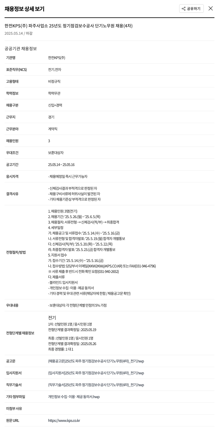 한전KPS 25년도 정기 점검 보수 공사 단기 노무원 채용 (4차) 채용공고