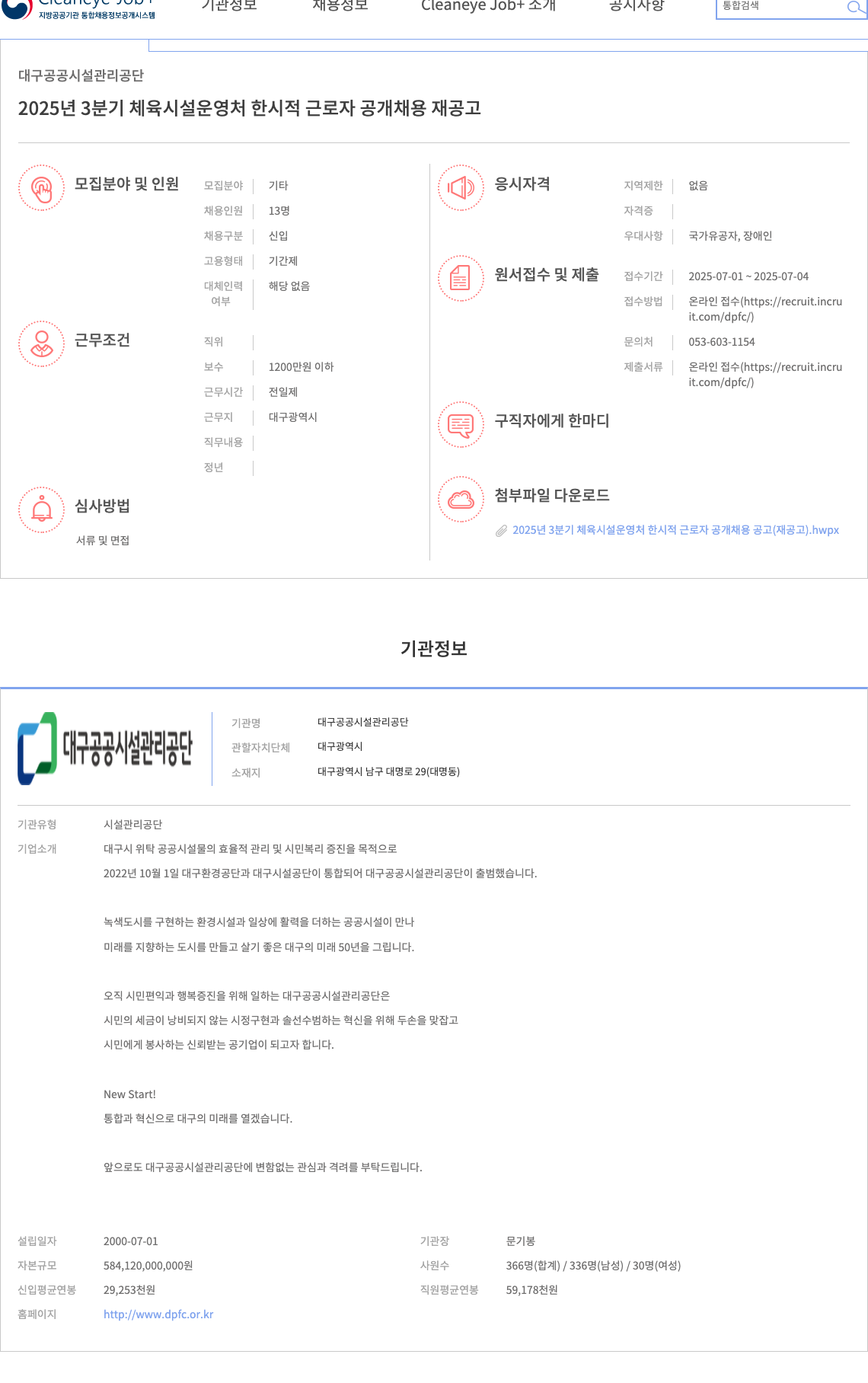 대구공공시설관리공단 2025년 3분기 체육시설운영처 한시적 근로자 공개채용 재공고 채용공고